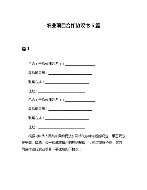 农业项目合作协议书5篇