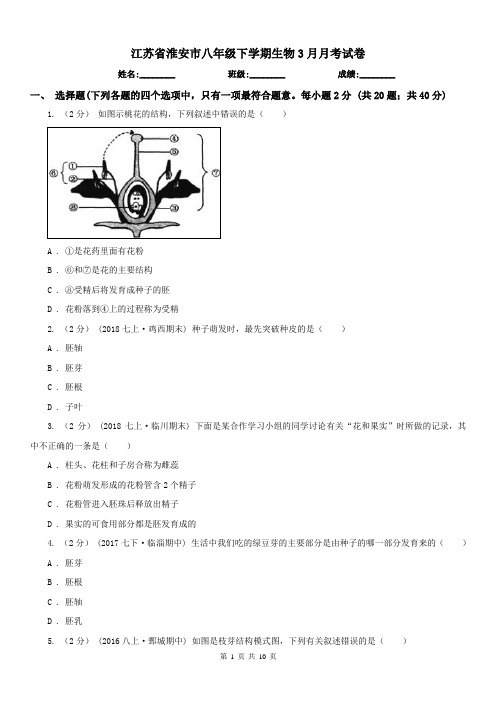 江苏省淮安市八年级下学期生物3月月考试卷