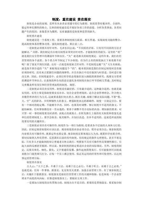 制度:重在建设 贵在落实