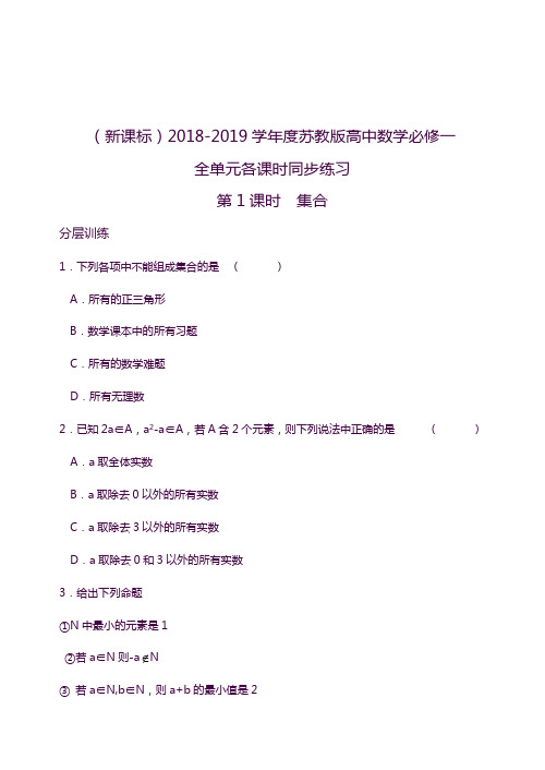 2019—2020年苏教版高中数学第1章《集合》全单元课时同步试题题及答案答案解析.docx