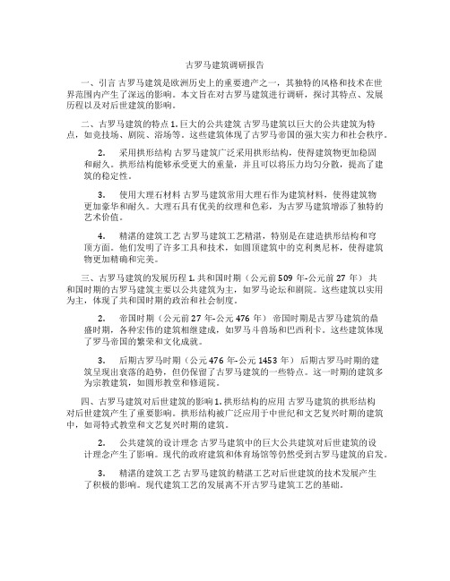 古罗马建筑调研报告