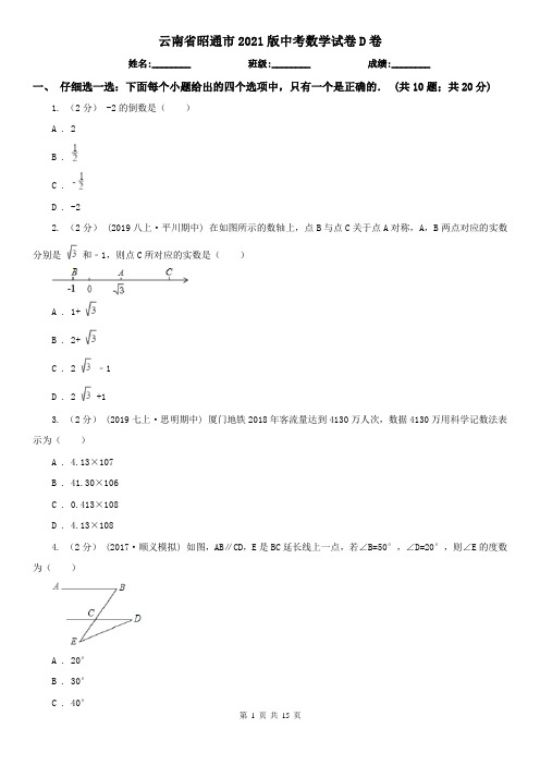 云南省昭通市2021版中考数学试卷D卷