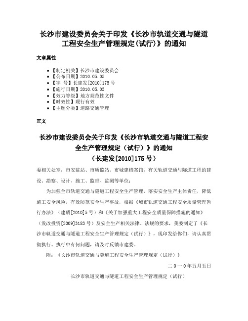 长沙市建设委员会关于印发《长沙市轨道交通与隧道工程安全生产管理规定(试行)》的通知