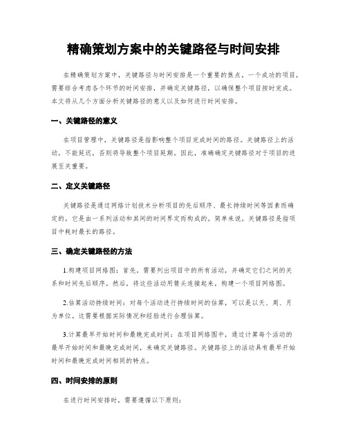 精确策划方案中的关键路径与时间安排