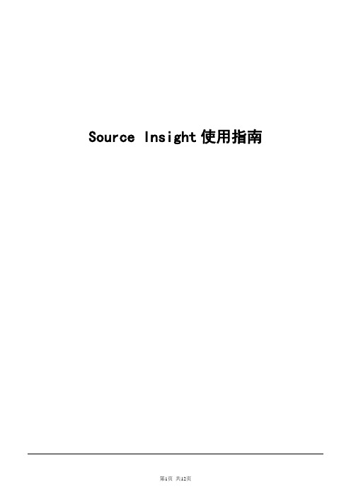 SourceInsight使用指南