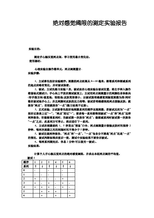 绝对感觉阈限的测定实验报告