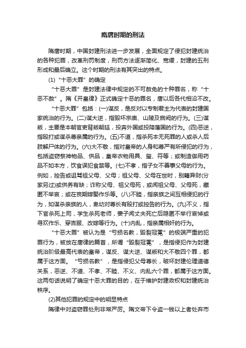 隋唐时期的刑法