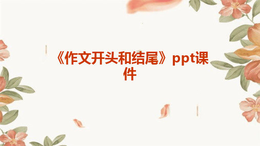 《作文开头和结尾》ppt课件