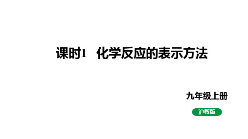 4.3化学方程式的书写与应用(第1课时化学反应的表示方法)课件-九年级化学沪教版(全国)上册