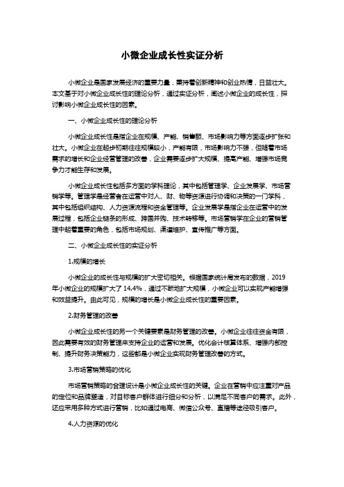 小微企业成长性实证分析