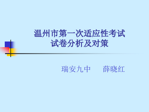 温州市第一次适应性考试试卷分析及对策