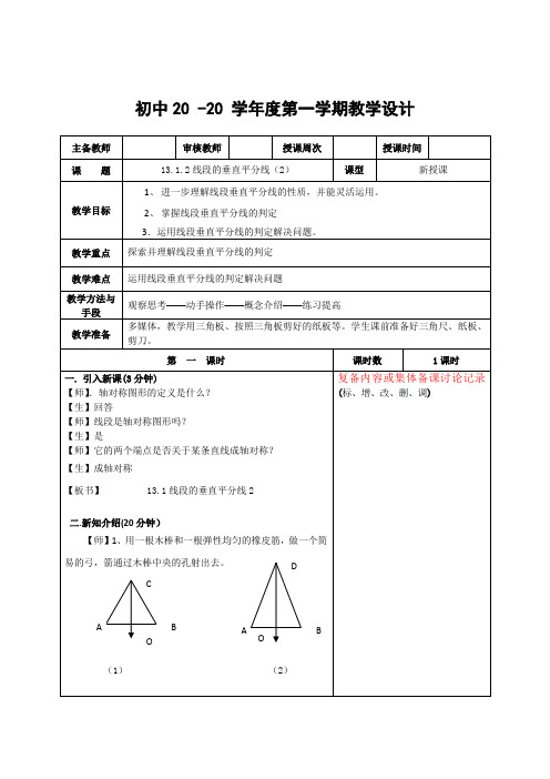 数学八年级上册《线段的垂直平分线(2)》教案