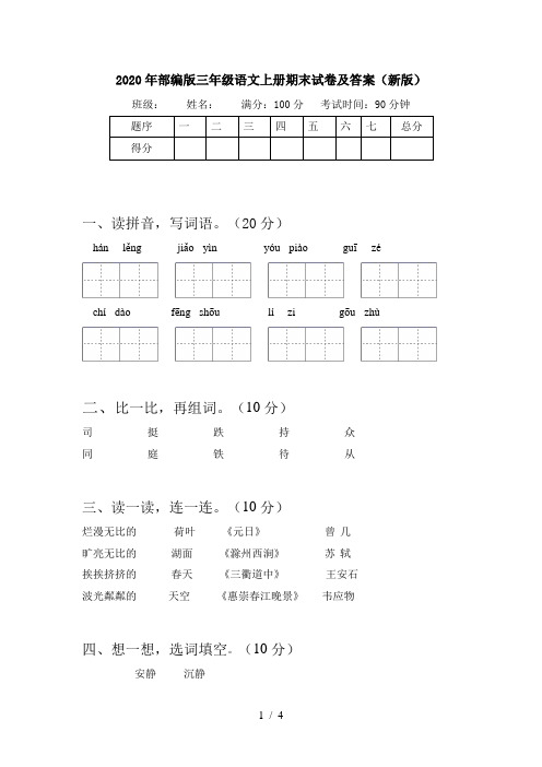 2020年部编版三年级语文上册期末试卷及答案(新版)