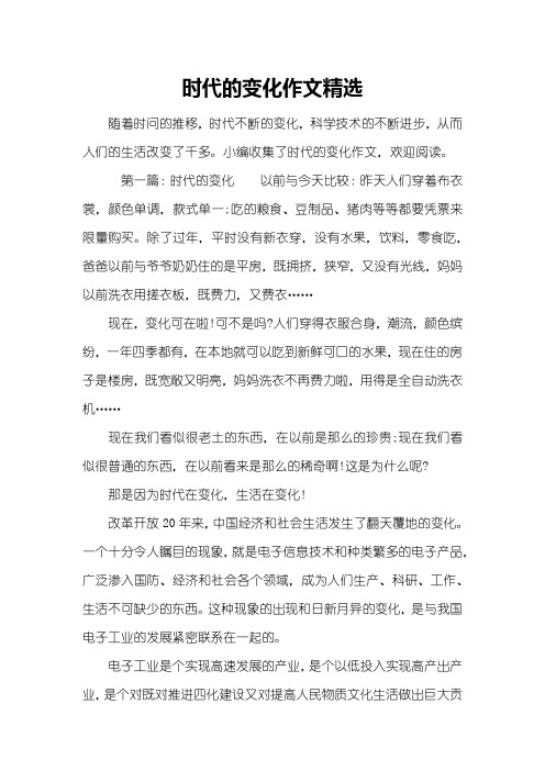 时代的变化作文精选