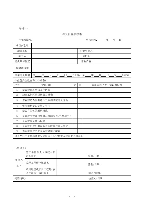 动火作业票模板[za]