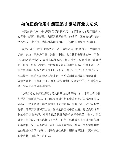 如何正确使用中药面膜才能发挥最大功效