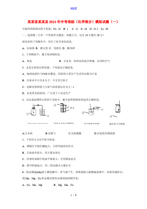 贵州省遵义县2014年中考理综(化学部分)模拟试题(一)