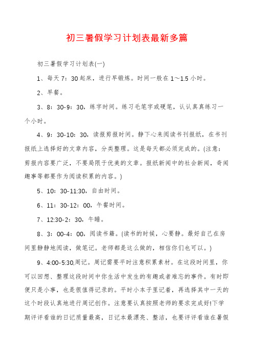 初三暑假学习计划表最新多篇