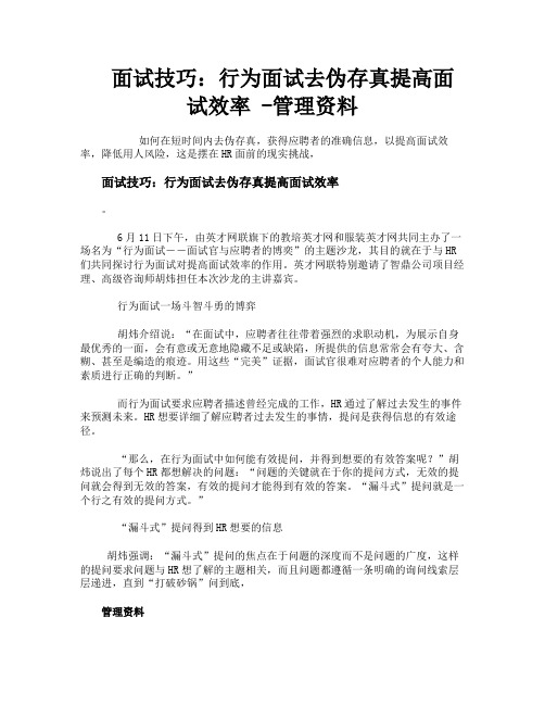 面试技巧行为面试去伪存真提高面试效率管理资料