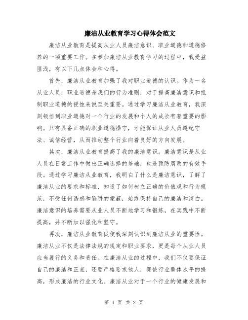 廉洁从业教育学习心得体会范文