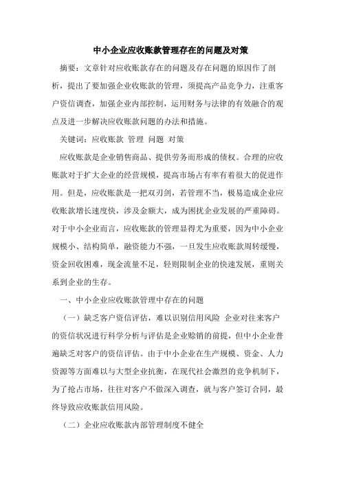 中小企业应收账款管理存在的问题及对策