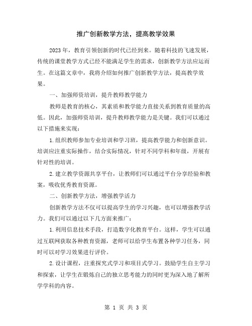 推广创新教学方法,提高教学效果