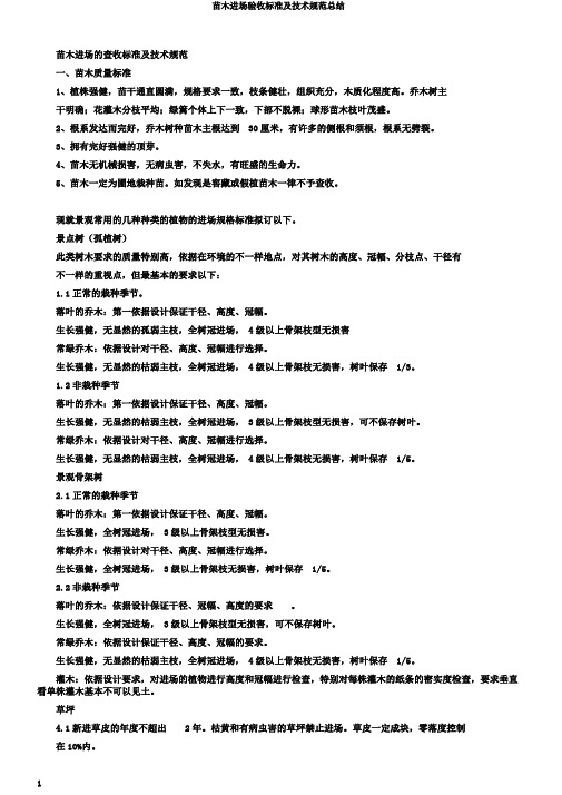 苗木进场验收标准及技术规范总结