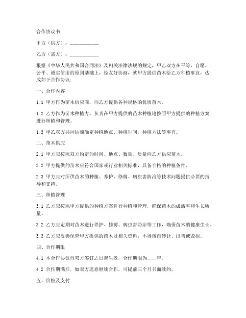 公司苗木合作协议书范本