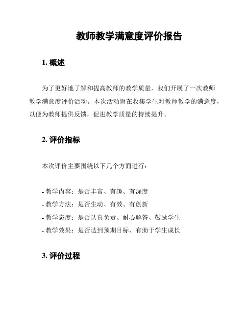 教师教学满意度评价报告