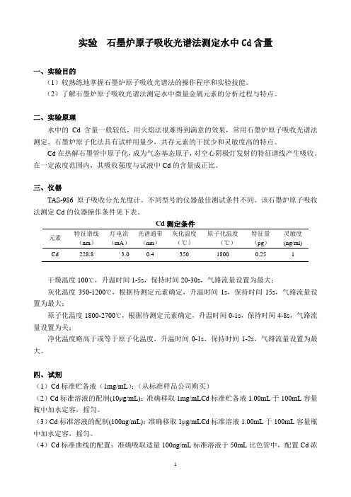 实验_石墨炉原子吸收光谱法测定水中Cd含量