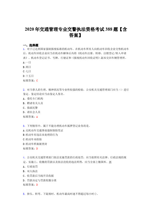 最新2020年交通管理专业交警执法资格完整考题库388题(含标准答案)