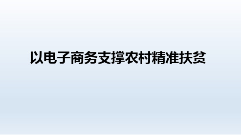 以电子商务支撑农村精准扶贫课件