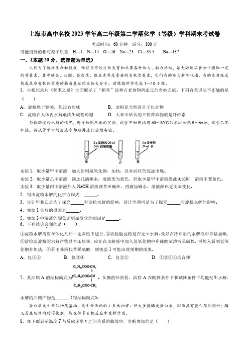 上海市高中名校2023学年高二年级第二学期化学(等级)学科期末考试卷附部分答案(共2套)