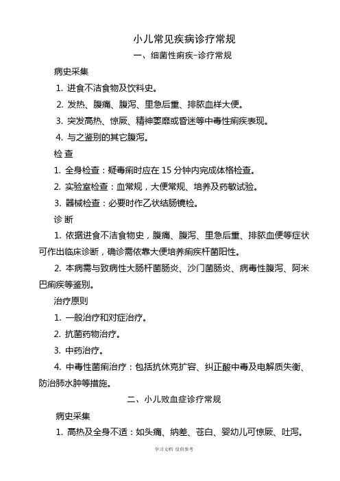 儿科常见疾病诊疗常规21
