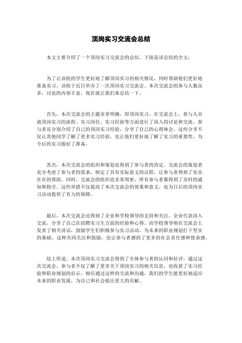 顶岗实习交流会总结