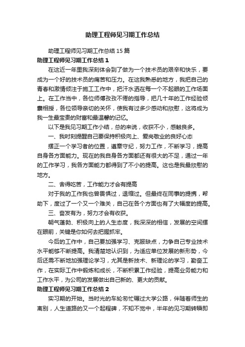 助理工程师见习期工作总结15篇