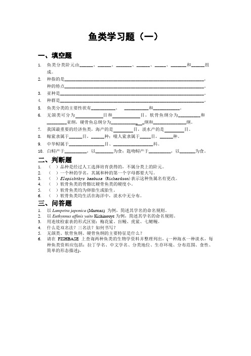 《鱼类学》期末考试题库