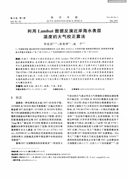 利用Landsat数据反演近岸海水表层温度的大气校正算法