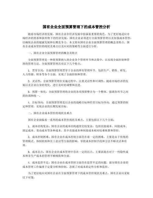 国有企业全面预算管理下的成本管控分析