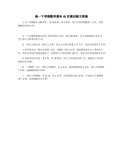 高一下学期数学课本48页课后练习答案