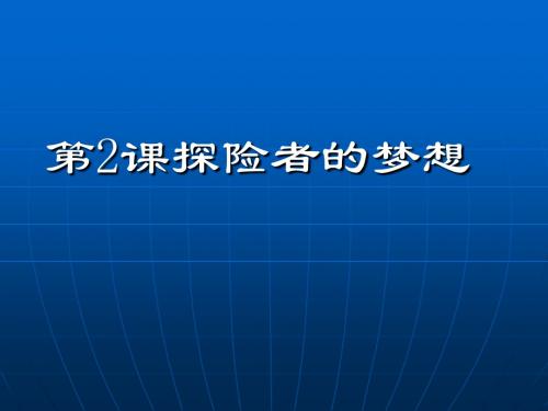 探险者的梦想PPT课件1