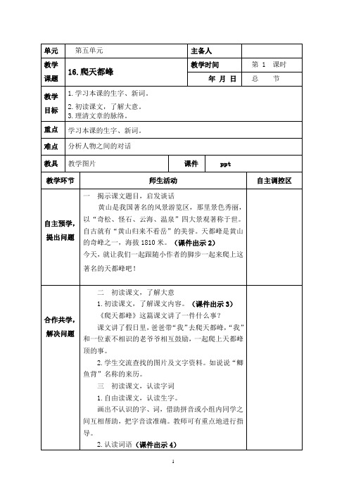 四上语文《爬天都峰》第一课时教学设计