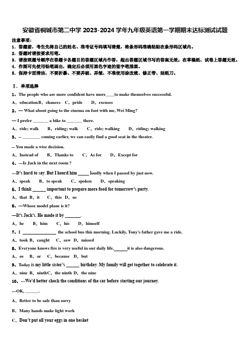 安徽省桐城市第二中学2023-2024学年九年级英语第一学期期末达标测试试题含解析