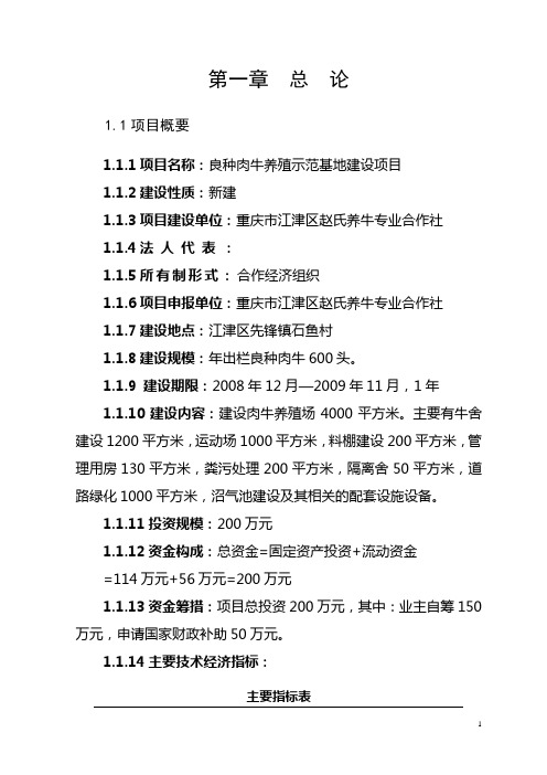 良种肉牛养殖示范基地建设项目可行性研究报告