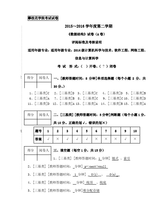 攀枝花学院数据结构答案A