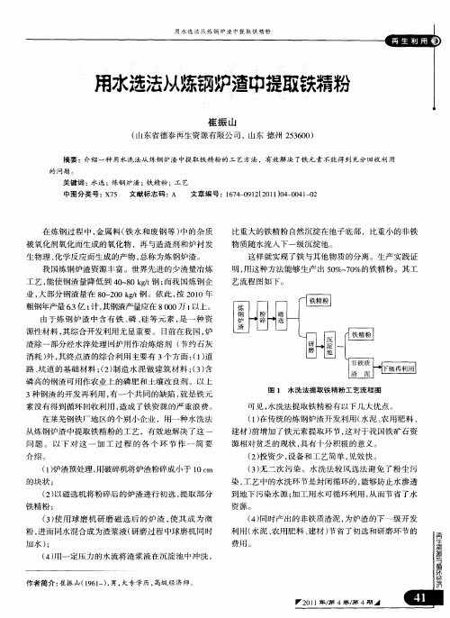 用水选法从炼钢炉渣中提取铁精粉