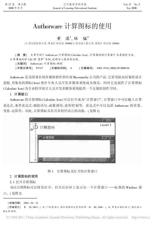 Authorware计算图标的使用