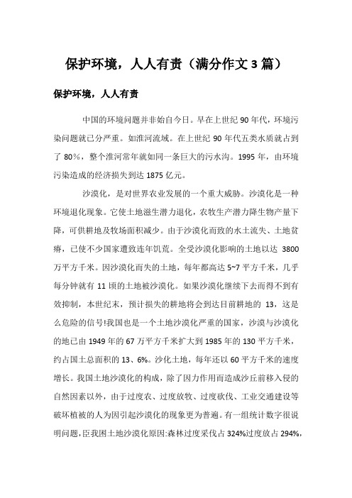 保护环境,人人有责(满分作文3篇)