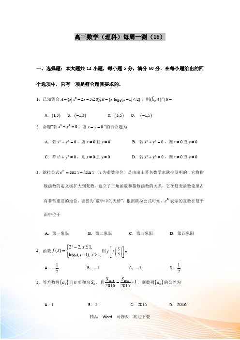 2021届高三上学期理科数学周测试卷16 Word版含答案