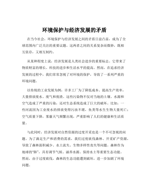 环境保护与经济发展的矛盾